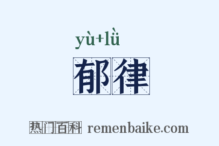 郁律是什么意思的图片